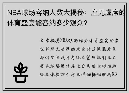 NBA球场容纳人数大揭秘：座无虚席的体育盛宴能容纳多少观众？