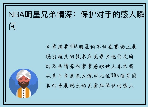 NBA明星兄弟情深：保护对手的感人瞬间