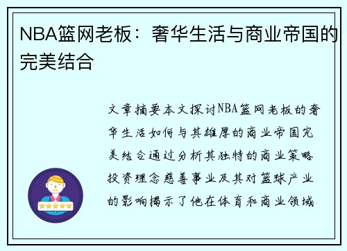 NBA篮网老板：奢华生活与商业帝国的完美结合