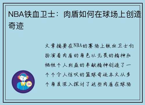 NBA铁血卫士：肉盾如何在球场上创造奇迹