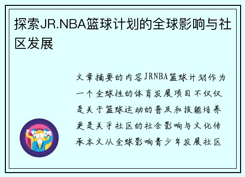 探索JR.NBA篮球计划的全球影响与社区发展