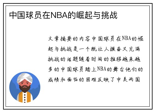 中国球员在NBA的崛起与挑战