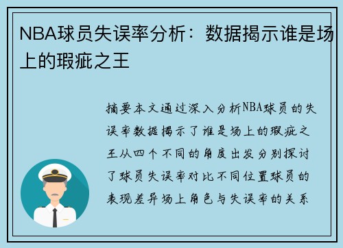 NBA球员失误率分析：数据揭示谁是场上的瑕疵之王