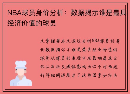 NBA球员身价分析：数据揭示谁是最具经济价值的球员