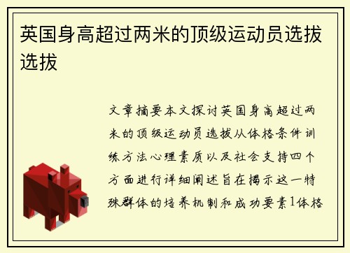 英国身高超过两米的顶级运动员选拔选拔