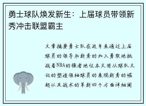 勇士球队焕发新生：上届球员带领新秀冲击联盟霸主