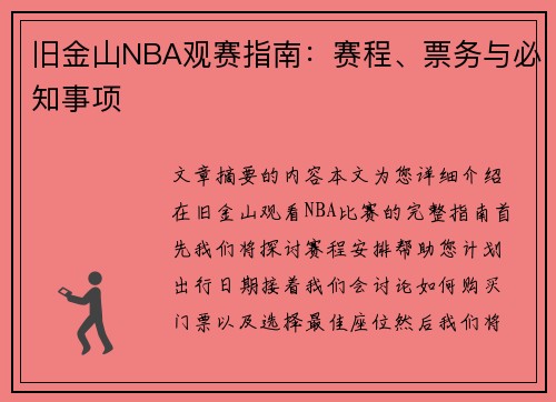 旧金山NBA观赛指南：赛程、票务与必知事项