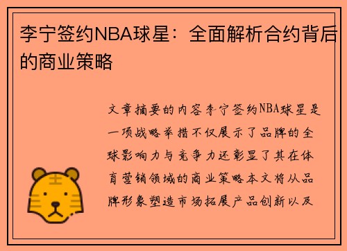 李宁签约NBA球星：全面解析合约背后的商业策略