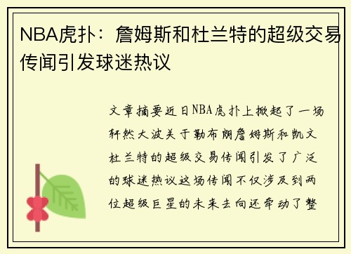 NBA虎扑：詹姆斯和杜兰特的超级交易传闻引发球迷热议