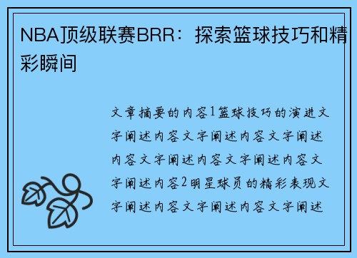 NBA顶级联赛BRR：探索篮球技巧和精彩瞬间