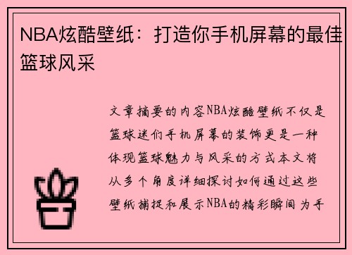 NBA炫酷壁纸：打造你手机屏幕的最佳篮球风采