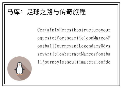 马库：足球之路与传奇旅程