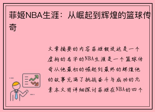 菲姬NBA生涯：从崛起到辉煌的篮球传奇