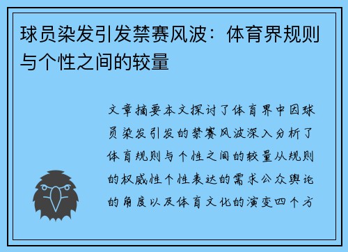 球员染发引发禁赛风波：体育界规则与个性之间的较量