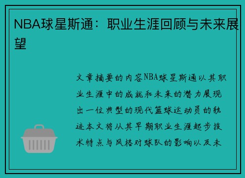 NBA球星斯通：职业生涯回顾与未来展望