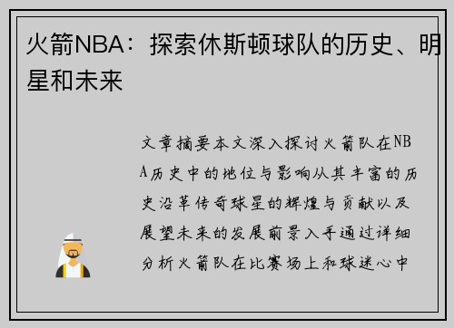 火箭NBA：探索休斯顿球队的历史、明星和未来