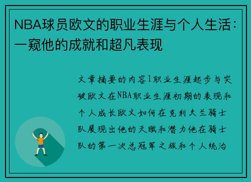 NBA球员欧文的职业生涯与个人生活：一窥他的成就和超凡表现