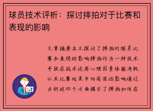 球员技术评析：探讨摔拍对于比赛和表现的影响