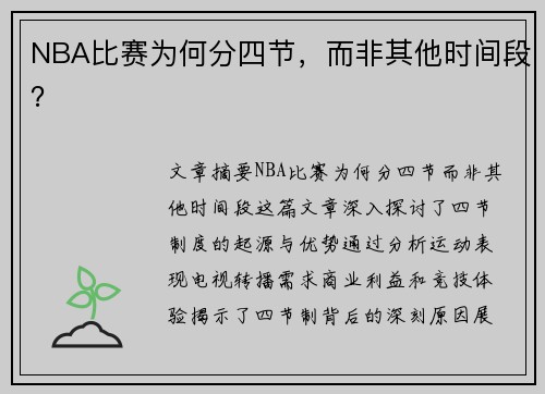 NBA比赛为何分四节，而非其他时间段？