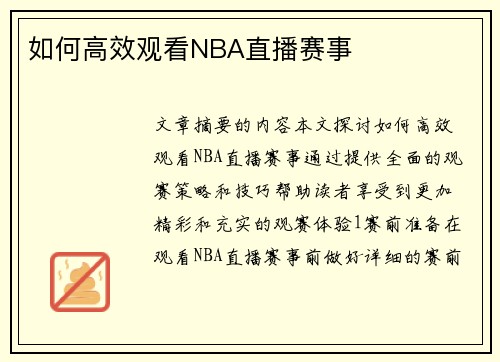 如何高效观看NBA直播赛事