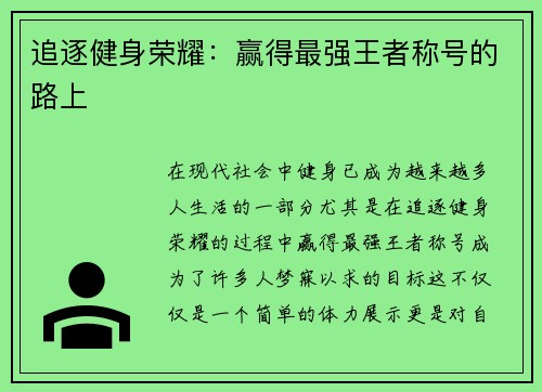 追逐健身荣耀：赢得最强王者称号的路上