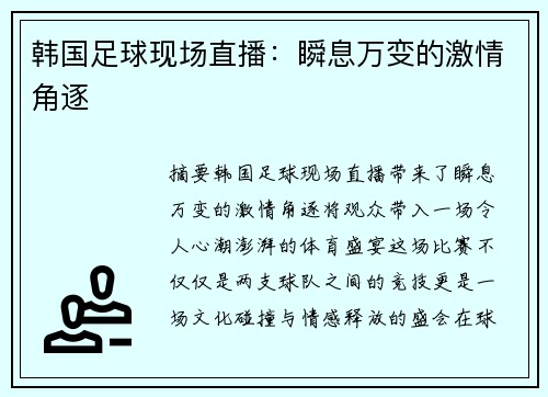 韩国足球现场直播：瞬息万变的激情角逐