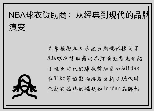 NBA球衣赞助商：从经典到现代的品牌演变