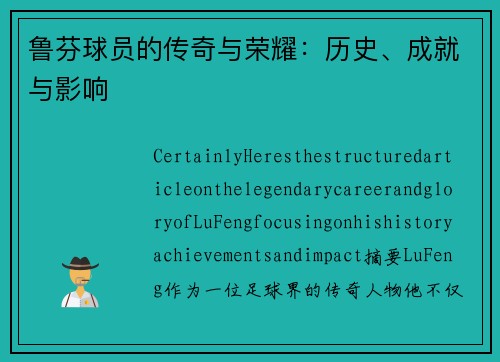 鲁芬球员的传奇与荣耀：历史、成就与影响