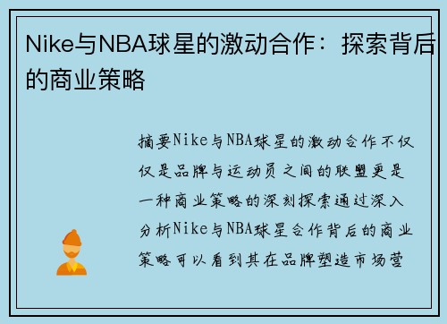 Nike与NBA球星的激动合作：探索背后的商业策略