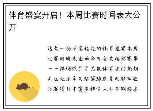 体育盛宴开启！本周比赛时间表大公开