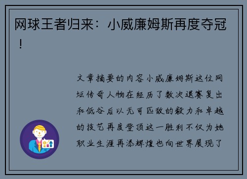 网球王者归来：小威廉姆斯再度夺冠 !