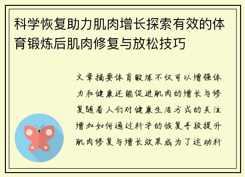 科学恢复助力肌肉增长探索有效的体育锻炼后肌肉修复与放松技巧