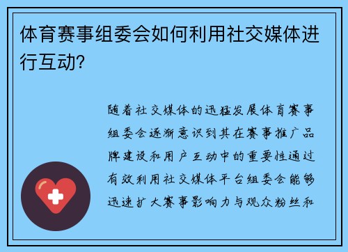 体育赛事组委会如何利用社交媒体进行互动？