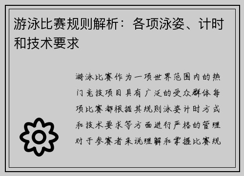 游泳比赛规则解析：各项泳姿、计时和技术要求