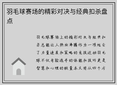 羽毛球赛场的精彩对决与经典扣杀盘点