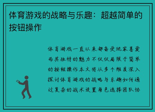 体育游戏的战略与乐趣：超越简单的按钮操作