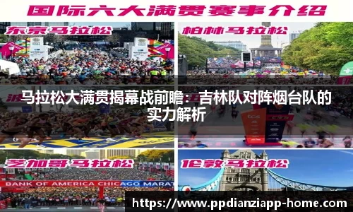 马拉松大满贯揭幕战前瞻：吉林队对阵烟台队的实力解析