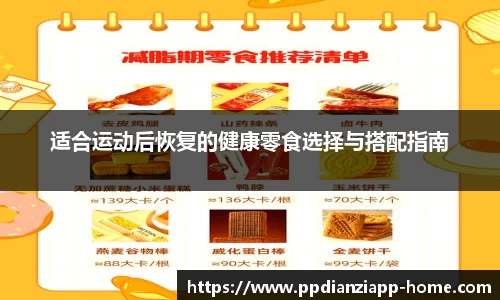 适合运动后恢复的健康零食选择与搭配指南