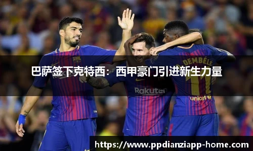 巴萨签下克特西：西甲豪门引进新生力量