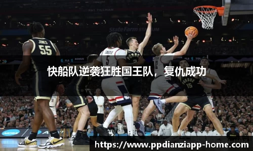 快船队逆袭狂胜国王队，复仇成功