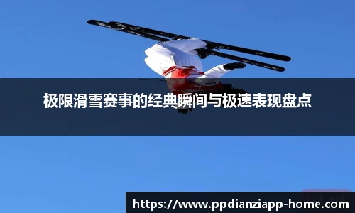 极限滑雪赛事的经典瞬间与极速表现盘点