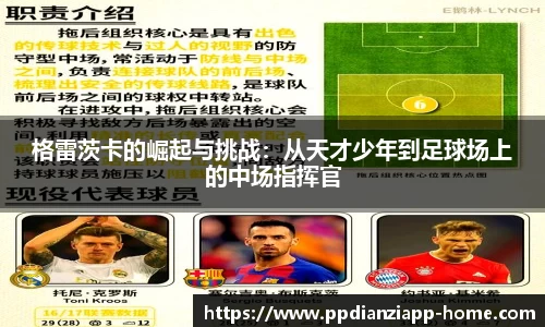 格雷茨卡的崛起与挑战：从天才少年到足球场上的中场指挥官