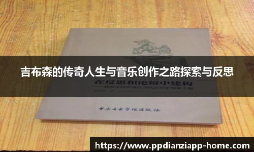吉布森的传奇人生与音乐创作之路探索与反思