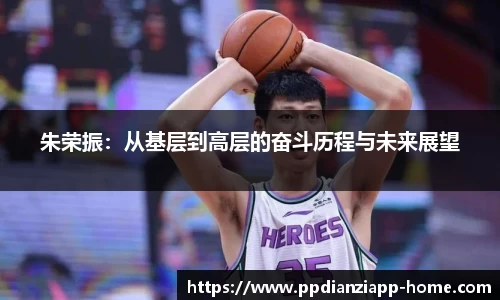 朱荣振：从基层到高层的奋斗历程与未来展望
