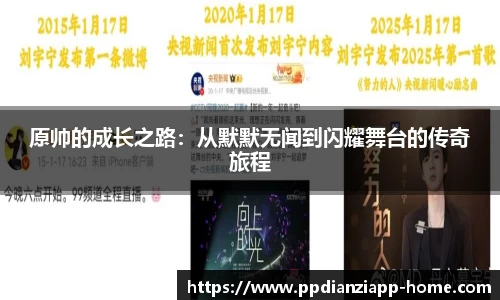 原帅的成长之路：从默默无闻到闪耀舞台的传奇旅程